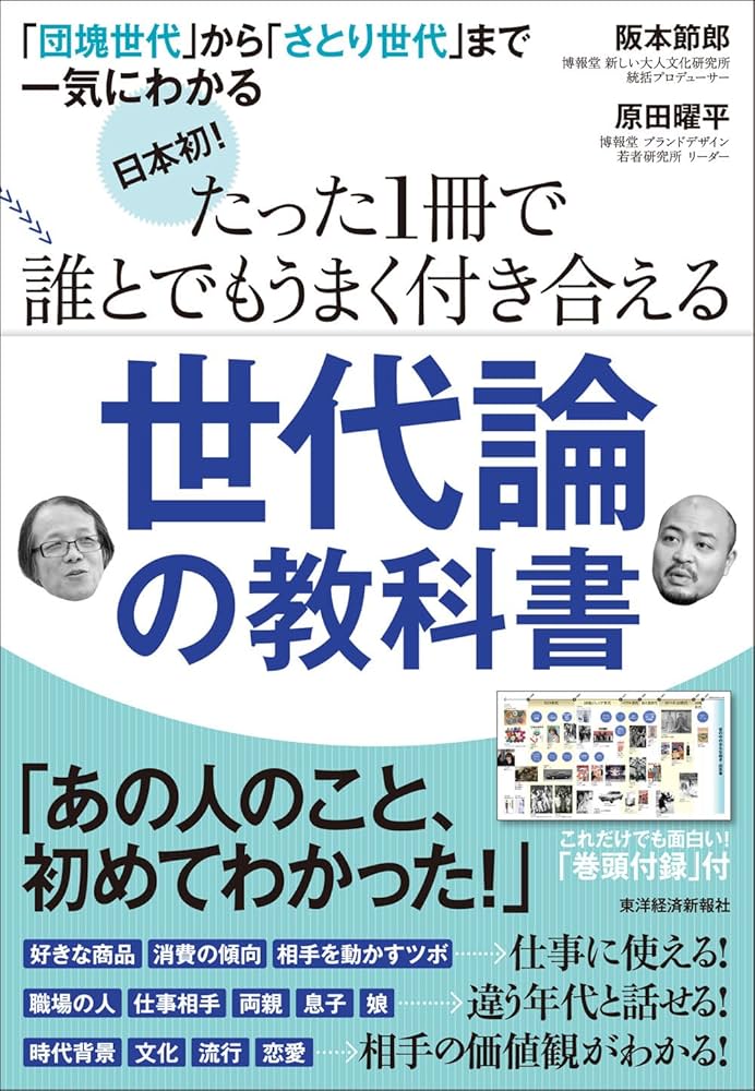日本初! たった1冊で誰とでもうまく付き合える世代論の教科書